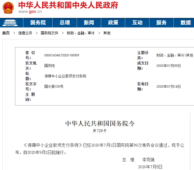 《保障中小企業款項支付條例》發布 9月1日起施行