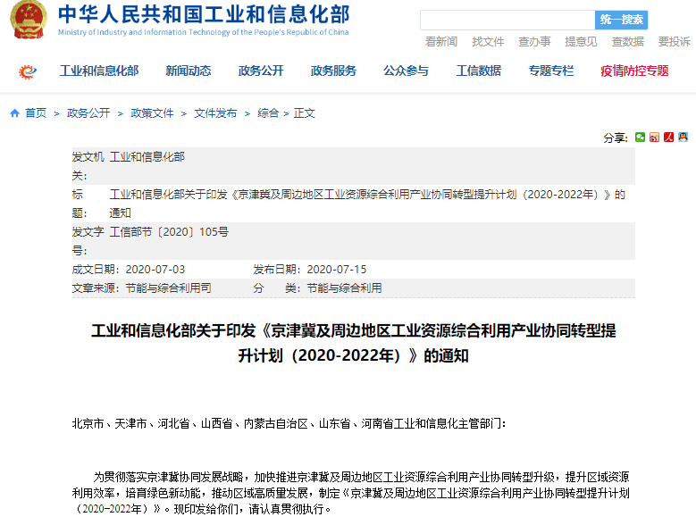 附件：京津冀及周邊地區工業資源綜合利用產業協同提升計劃（2020-2022年）