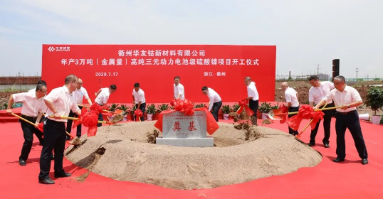 年產3萬噸！華友衢州高純三元動力電池級硫酸鎳項目開工