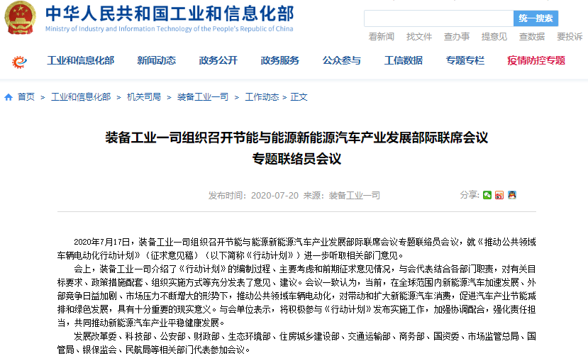 工信部就推動(dòng)公共領(lǐng)域車(chē)輛電動(dòng)化行動(dòng)計(jì)劃聽(tīng)取相關(guān)部門(mén)意見(jiàn)