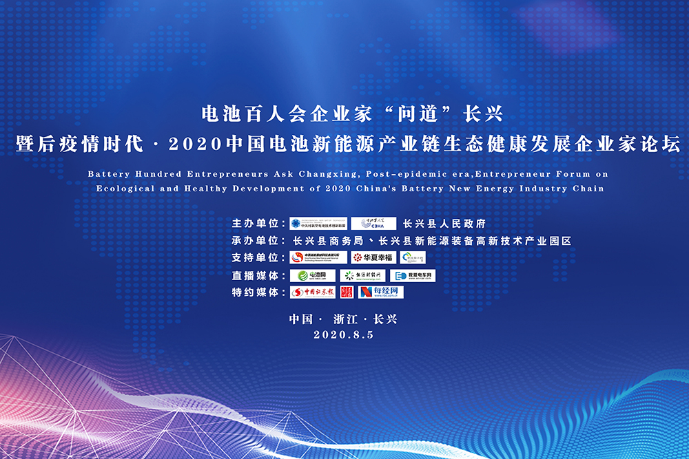 “問道”長興暨后疫情時代·2020中國電池新能源產業鏈生態健康發展企業家論壇進入倒計時