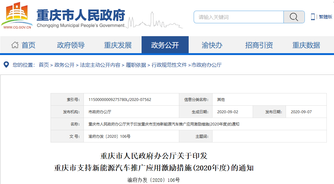 重慶市支持新能源汽車推廣應(yīng)用激勵措施（2020年度）