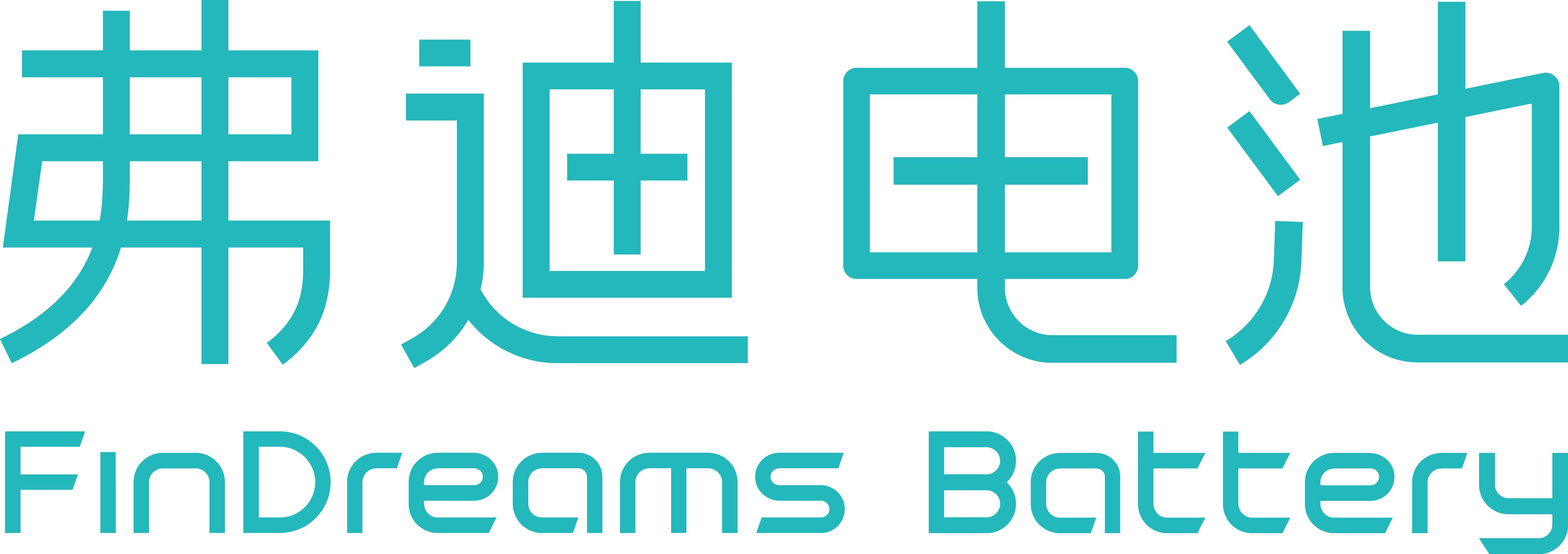 第10屆（2020年）中國電池行業年度創新品牌：弗迪電池