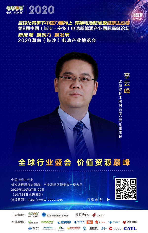 李云峰：多氟多愿與ABEC共同進步、擁抱創新、創造精彩！