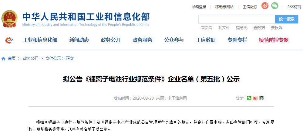 第五批《鋰離子電池行業規范條件》公示 8家儲能電池企業入選