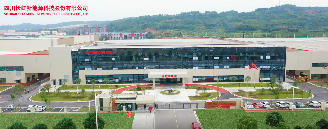 四川長(zhǎng)虹新能源科技股份有限公司
