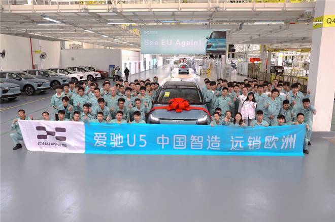 愛(ài)馳U5首批出口歐盟儀式