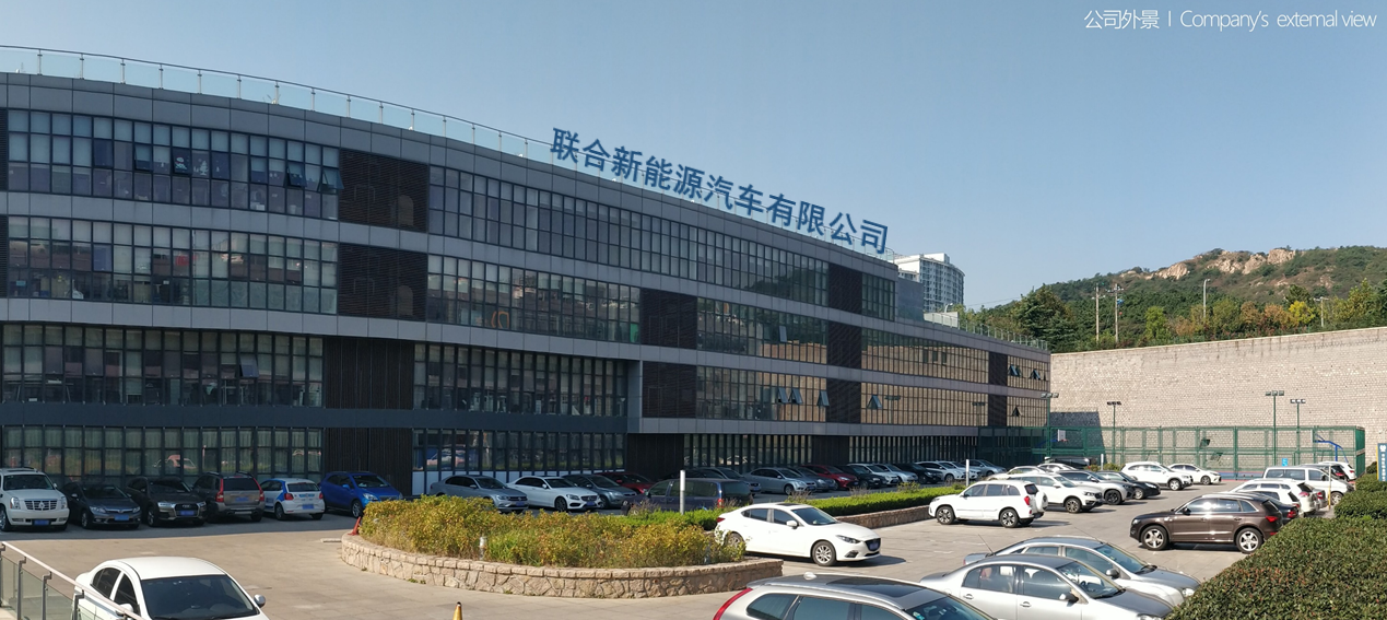 青島聯合新能源汽車有限公司
