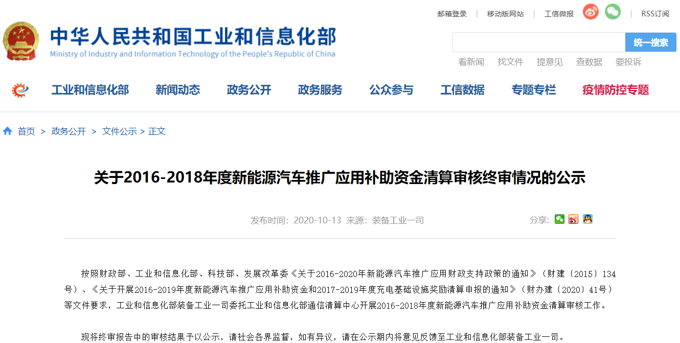 工信部公示2016-2018年度新能源車補(bǔ)貼清算終審情況 216億補(bǔ)貼將下發(fā)