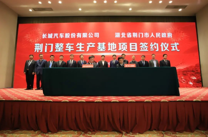 湖北荊門整車生產基地項目簽約儀式