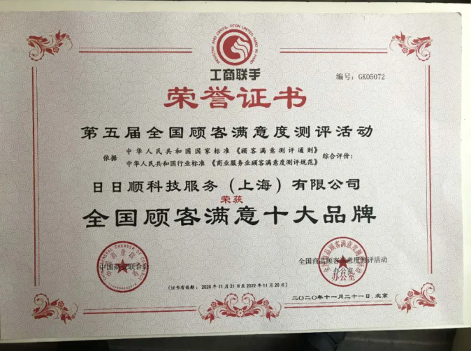 日日順科技服務榮獲“全國顧客滿意十大品牌”