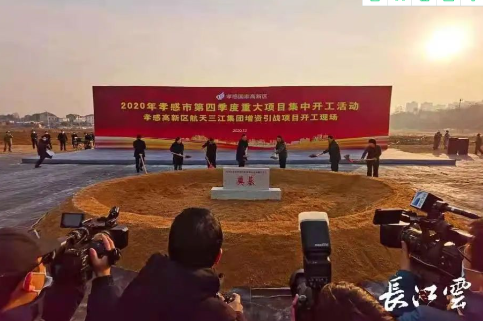 孝感市第四季度重大項(xiàng)目集中開(kāi)工暨高新區(qū)航天三江集團(tuán)增資引戰(zhàn)項(xiàng)目開(kāi)工