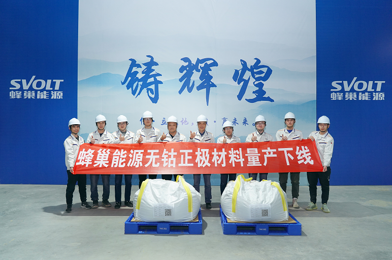 蜂巢能源無(wú)鈷正極材料批量下線 第一批無(wú)鈷電池或?qū)?月量產(chǎn)