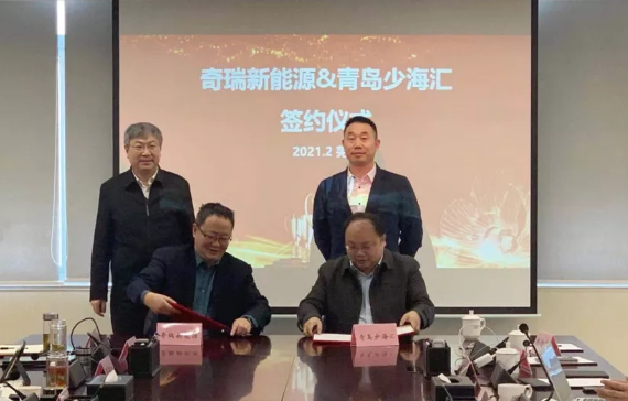 少海匯與奇瑞新能源戰(zhàn)略簽約