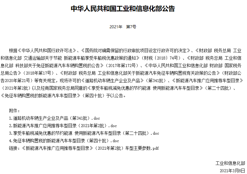 工信部發(fā)布今年第2批新能源汽車推廣應(yīng)用推薦車型目錄