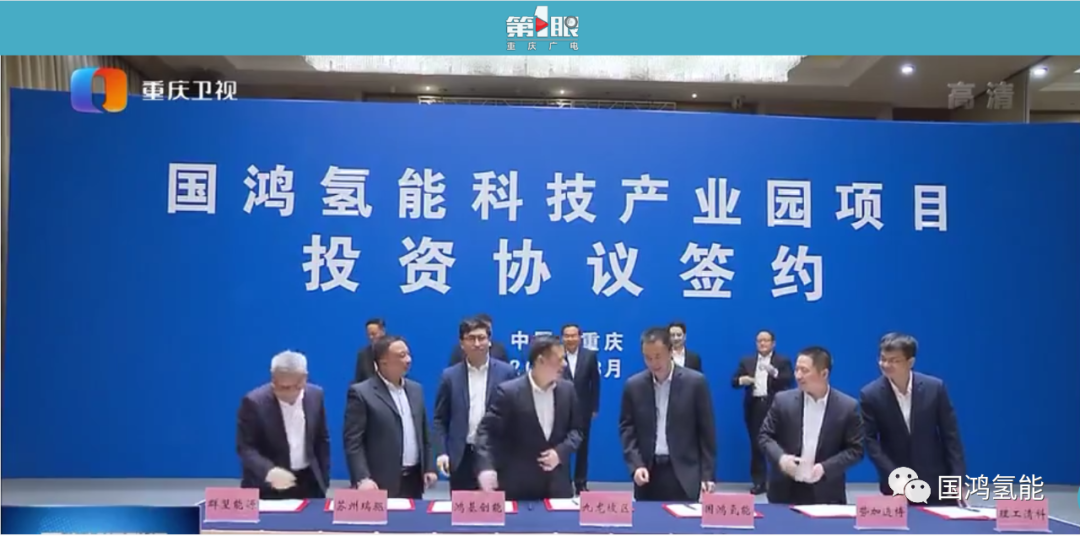 國鴻氫能等6家公司組團入渝 投40億加碼氫燃料電池及其關(guān)鍵核心零部件