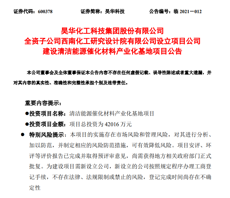 4.2億元！昊華科技擬投建清潔能源催化材料產(chǎn)業(yè)化基地項(xiàng)目