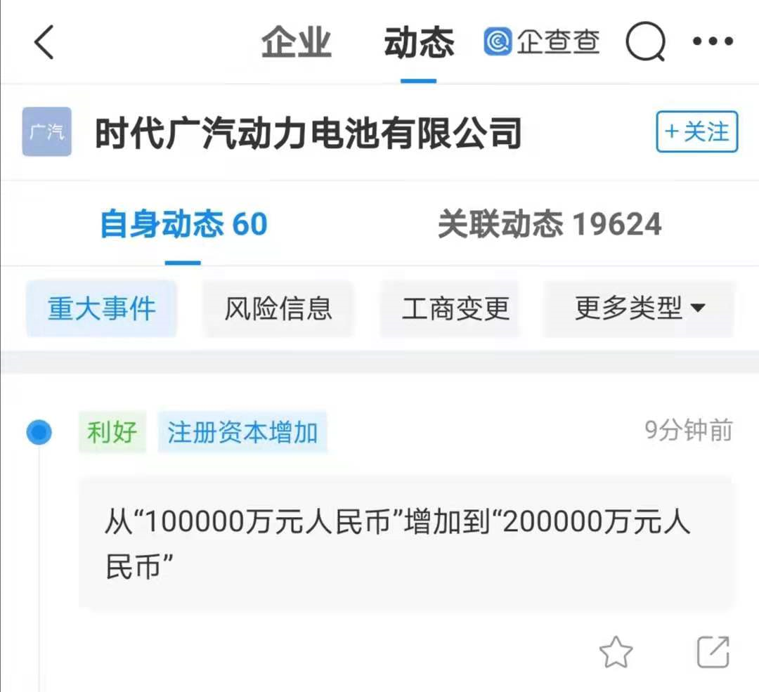 寧德時(shí)代、廣汽集團(tuán)合資公司注冊(cè)資本增至20億 增幅100%