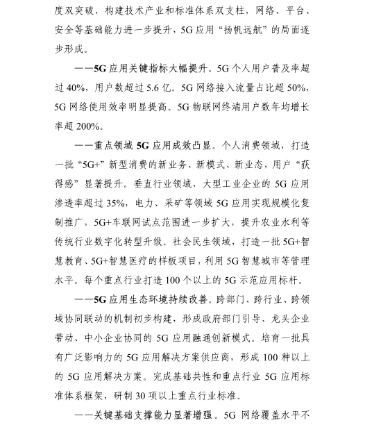 《5G應用“揚帆”行動計劃（2021-2023年）》