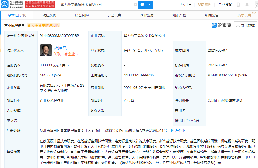華為30億成立數(shù)字能源公司 經(jīng)營范圍含新能源車換電設施銷售等