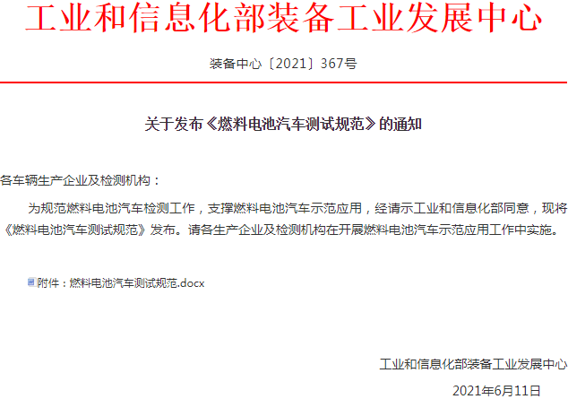 工信部,燃料電池汽車