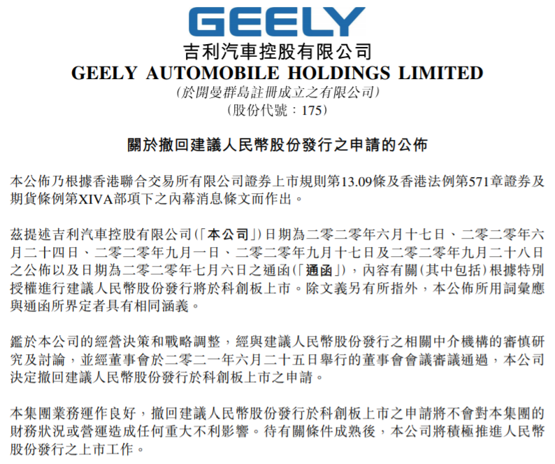 吉利汽車撤回科創板申請 為極氪尋求外部融資方案