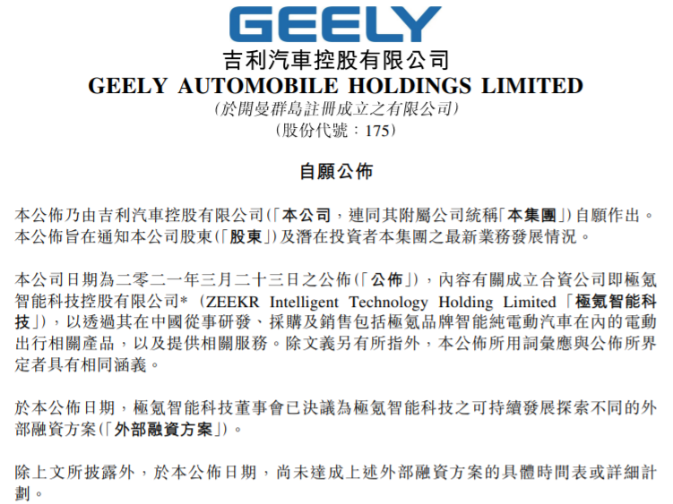 吉利汽車撤回科創板申請 為極氪尋求外部融資方案