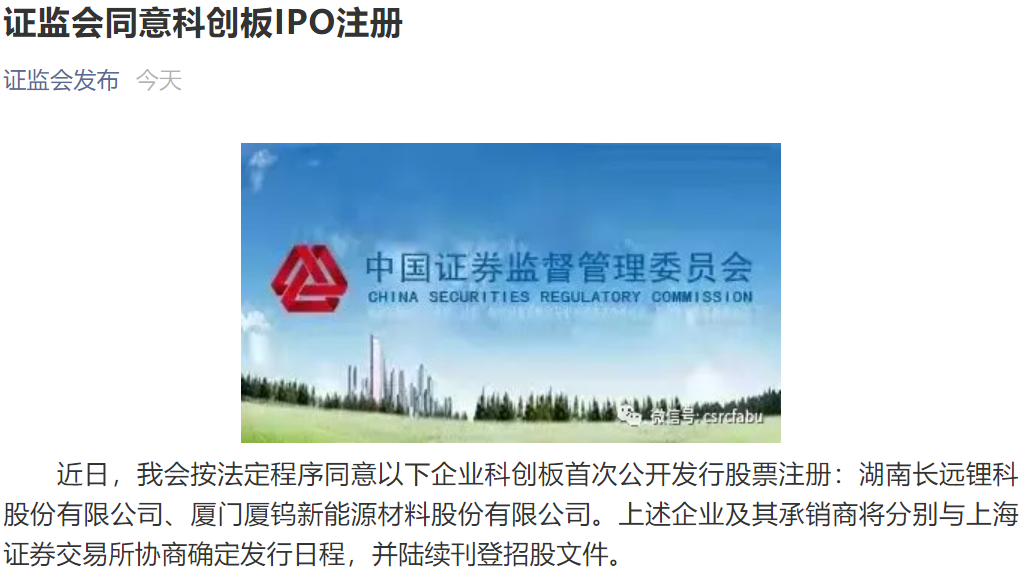 科創板鋰電大軍將添兩員大將!長遠鋰科與廈鎢新能IPO獲準注冊 科創板鋰電大軍將添兩員大將!長遠鋰科與廈鎢新能IPO獲準注冊