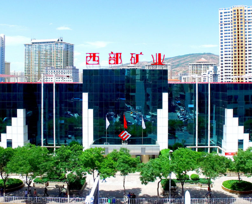 圖片來(lái)源：西部礦業(yè)