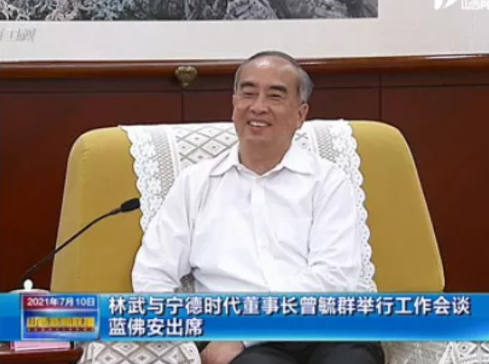 萬億鋰電龍頭“掌門人”曾毓群赴晉：山西省委書記、省長均現身會談