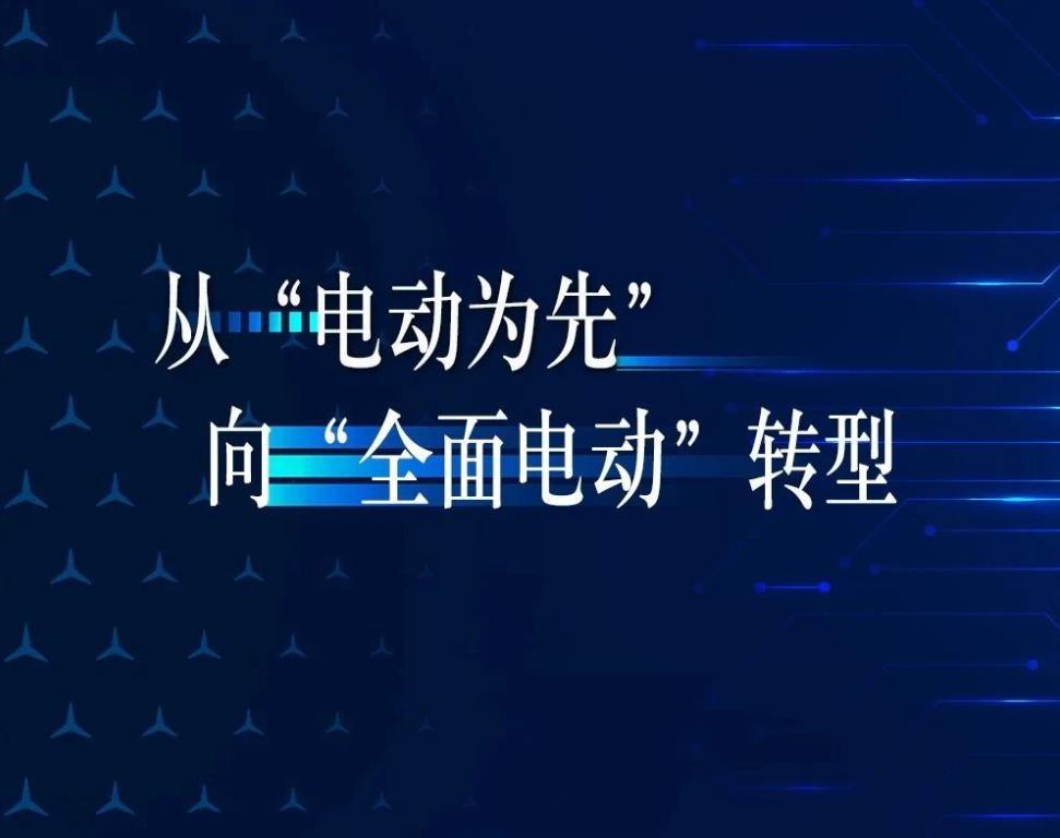 奔馳,電動汽車,新能源汽車