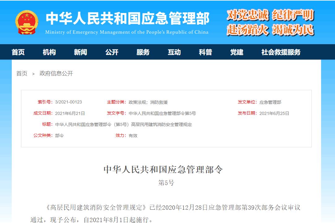 應急管理部令網站截圖