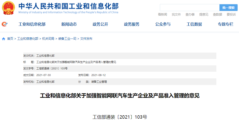 工信部發(fā)文加強智能網聯汽車生產企業(yè)及產品準入管理