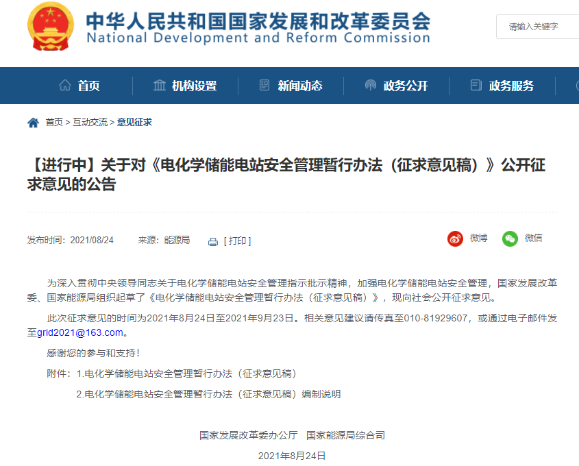 發改委與能源局就電化學儲能電站安全管理暫行辦法征求意見