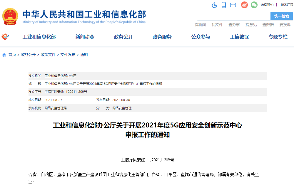 工信部：2021年5G應用安全創(chuàng)新示范中心申報工作啟動