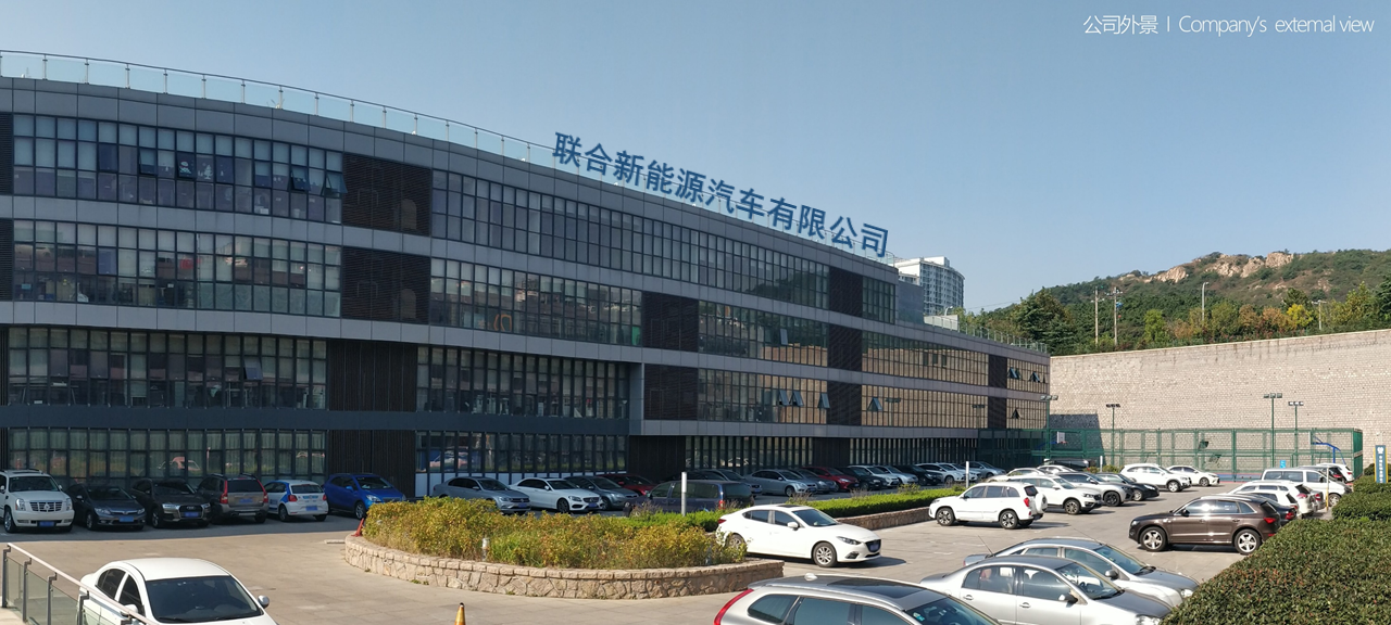 青島聯(lián)合新能源汽車(chē)有限公司