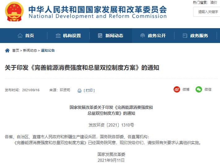 完善能源消費強度和總量雙控制度方案