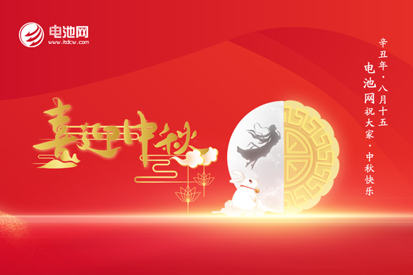 中秋佳節至！加電新能源！電池網感恩一路有您相伴！