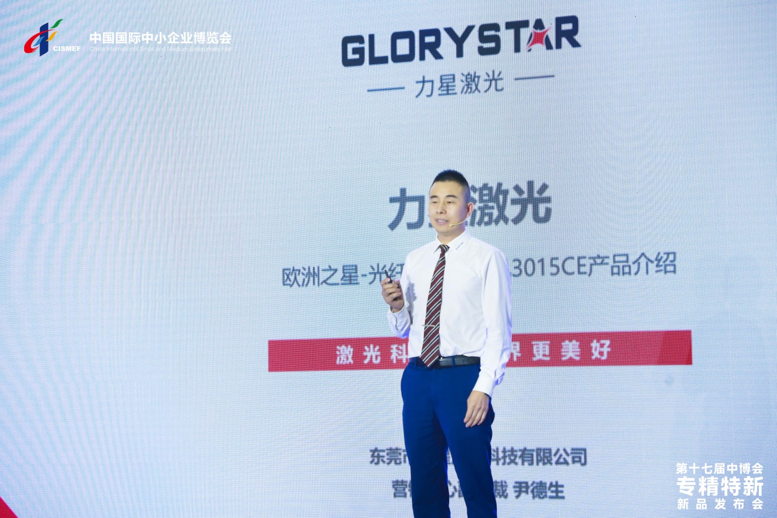 國家級專精特新“小巨人”企業(yè)力星激光亮相第十七屆中博會