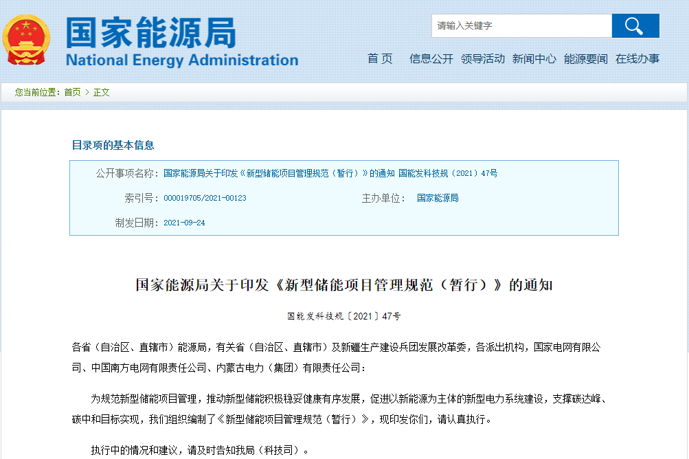 新型儲能項目管理規范發布 國家能源局：電網應無歧視接入
