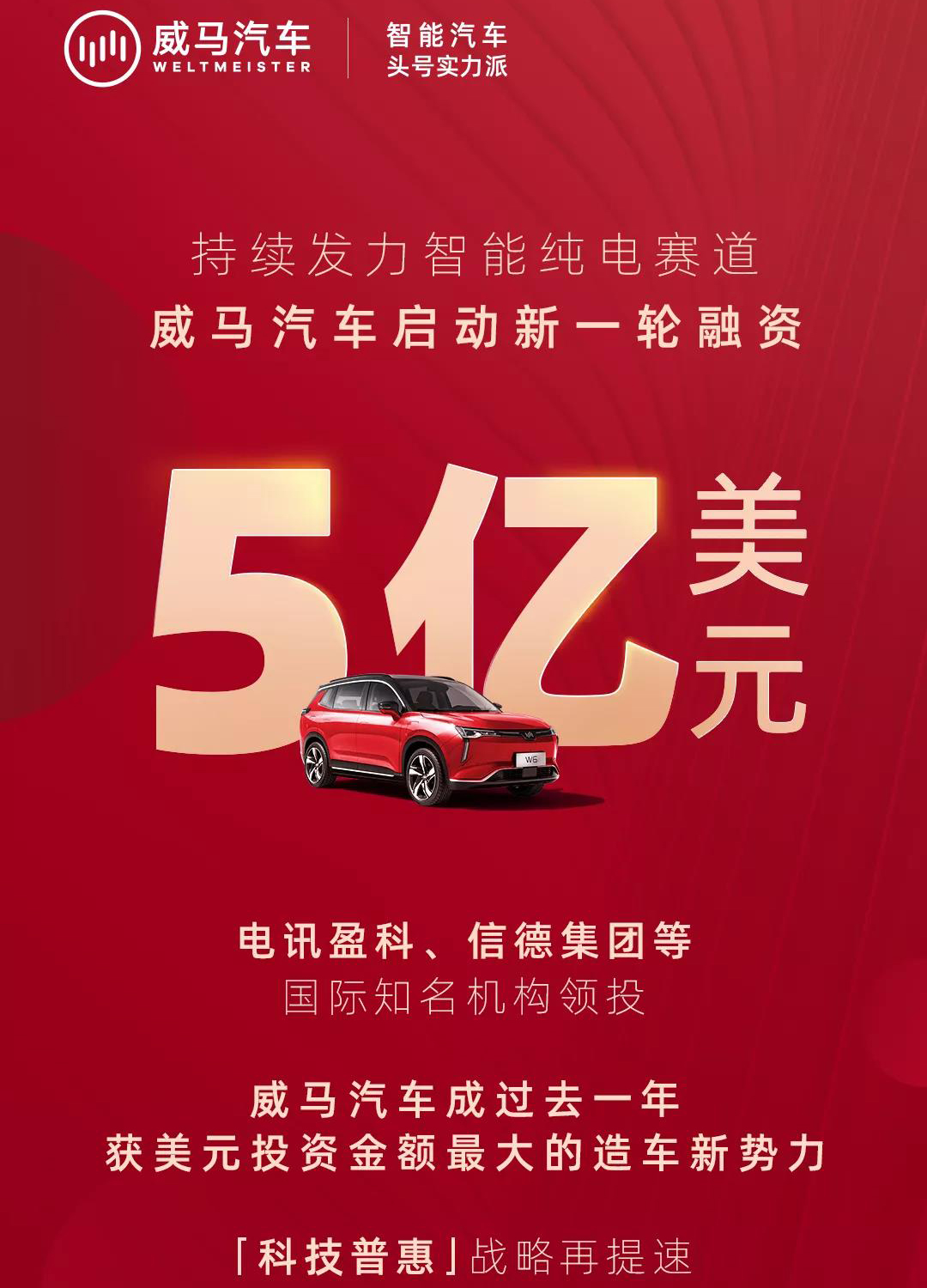 威馬汽車再度融資5億美元 何鴻燊、李嘉誠家族企業領投