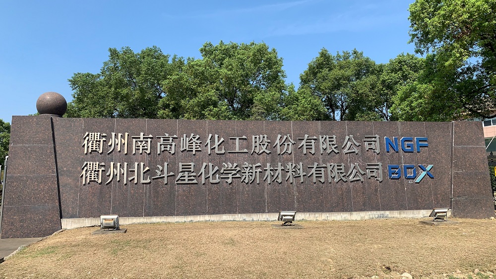 衢州北斗星化學新材料有限公司