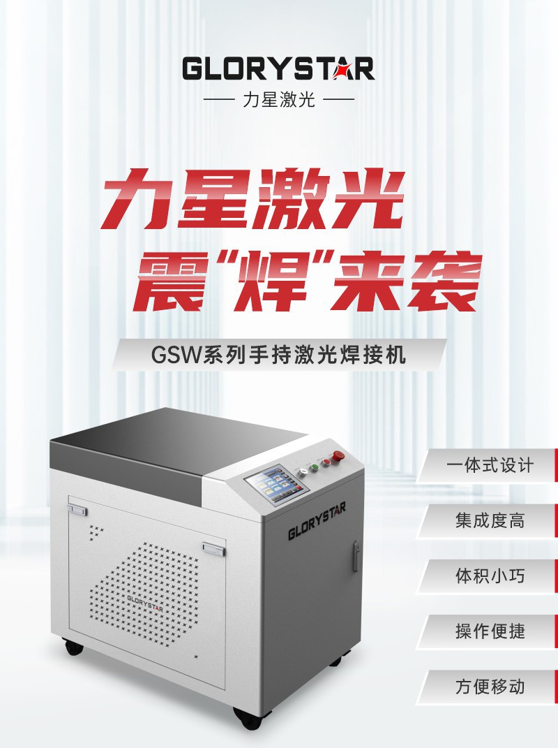 力星激光GSW系列手持激光焊接機(jī)震“焊”來襲