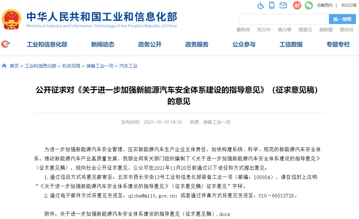 《關(guān)于進一步加強新能源汽車安全體系建設(shè)的指導(dǎo)意見》（征求意見稿）