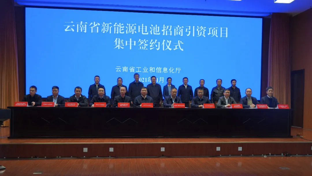 總投資340億元！云南省7個新能源電池材料項目集中簽約