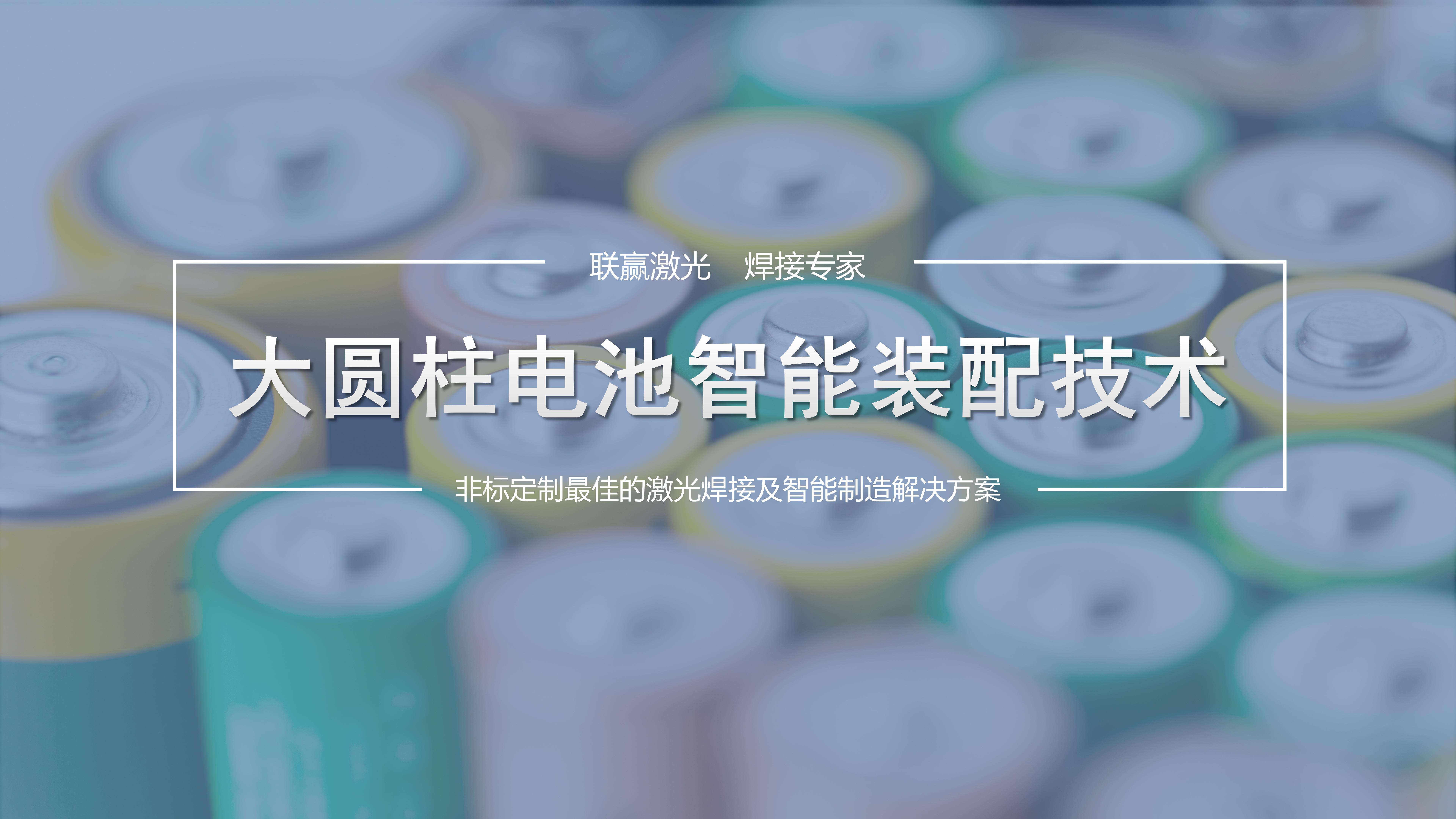 高效與精準(zhǔn)并舉！聯(lián)贏激光助力大圓柱電池智能裝配制造