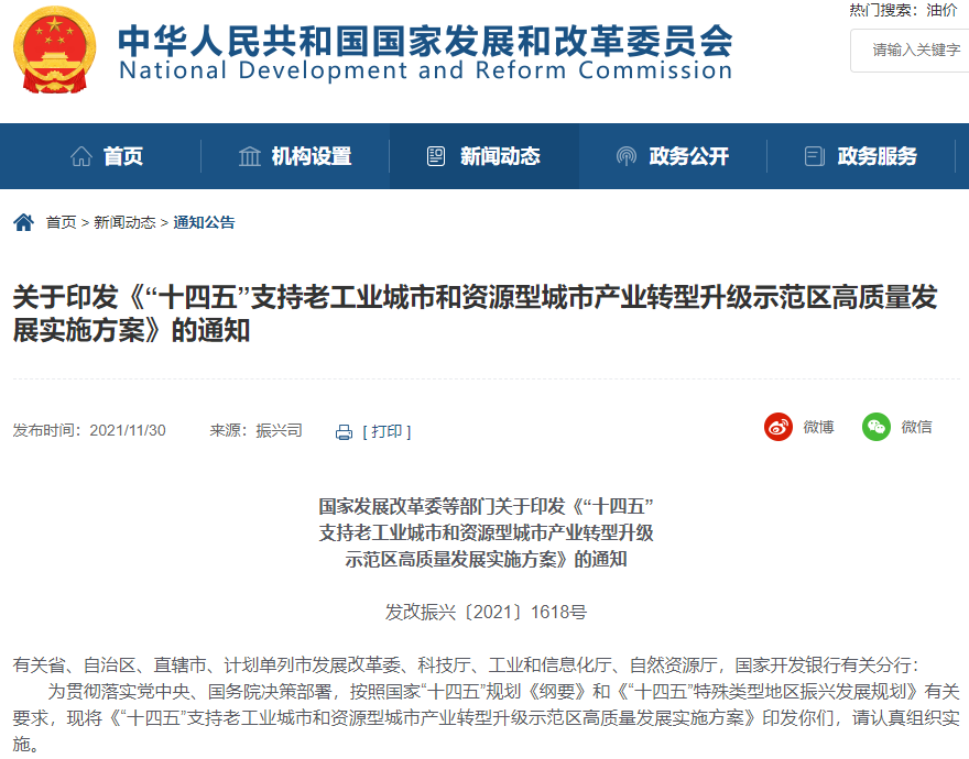 《“十四五”支持老工業城市和資源型城市產業轉型升級示范區高質量發展實施方案》