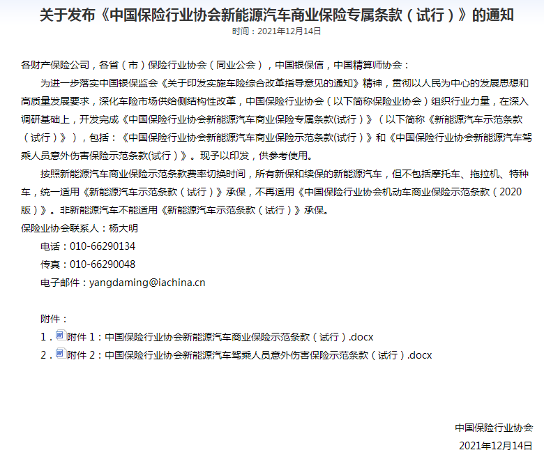 《新能源汽車商業保險專屬條款（試行）》
