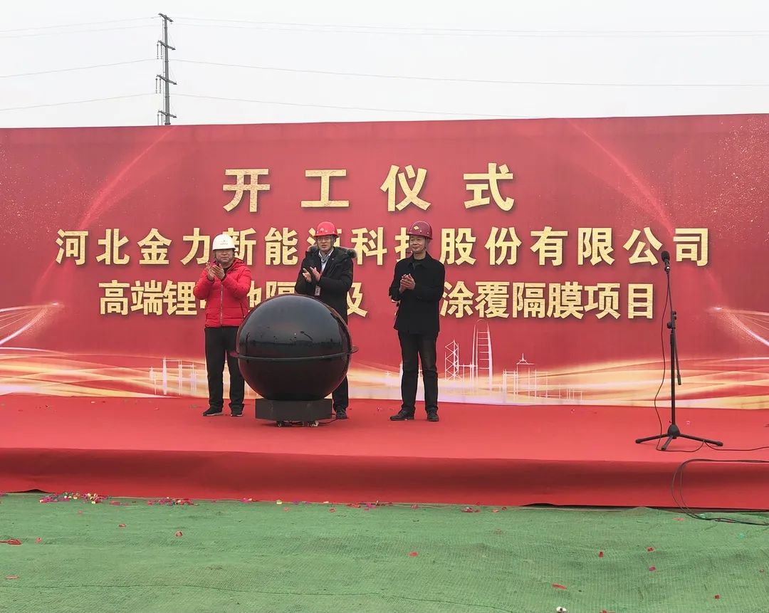 金力股份三期隔膜產(chǎn)線建設(shè)項目正式開工