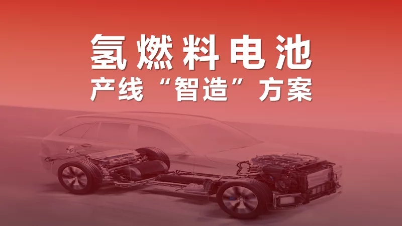 “氫”裝組團來襲！氫燃料電池產線“智造”加速氫時代